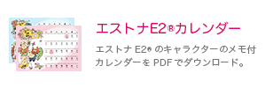 エストナE2®カレンダー